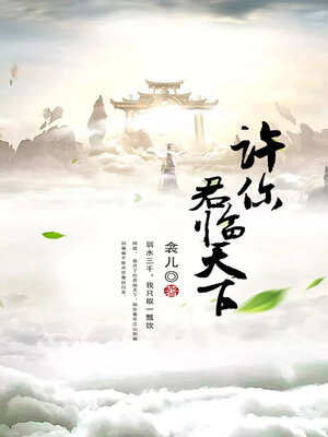 cover image of 许你君临天下